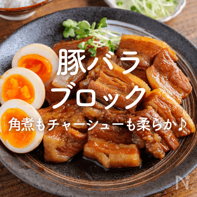 「豚バラブロック」人気レシピ｜角煮もチャーシューも柔らか！