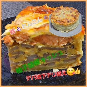サトちゃんの作ってみた!投稿(秋鮭とれんこんの柚子胡椒キッシュ♡デパ地下デリ風)