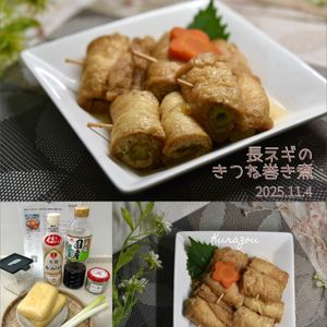 クラ蔵の作ってみた!投稿(材料2つ！しみじゅわ〜！長ネギのきつね巻き煮♩簡単おつまみ)
