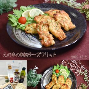 クラ蔵の作ってみた!投稿(カリッともっちり♪えのきの米粉チーズフリット)