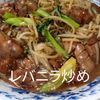 １／アラ還の手習いの作ってみた!投稿(レバニラ炒め　鶏レバーでも下処理簡単)