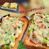 サトちゃんの作ってみた!投稿(【和風カニカマトースト】お味噌汁との相性抜群!)