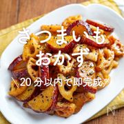 さつまいも絶品おかず｜ご飯に合う！大量消費も