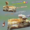 サトちゃんの作ってみた!投稿(バケットでパングラタン♡パーティーにも！超簡単でヘルシー！)