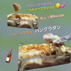 サトちゃんの作ってみた!投稿(バケットでパングラタン♡パーティーにも！超簡単でヘルシー！)