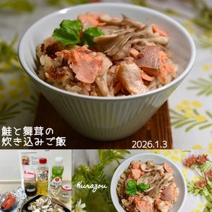 クラ蔵の作ってみた!投稿(【鮭とまいたけの炊き込み飯】冷凍鮭でも出来る！)