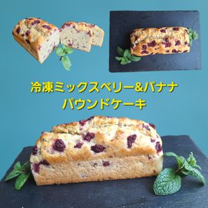 サトちゃんの作ってみた!投稿(【冷凍ミックスベリーのバナナケーキ】トースターで簡単！)