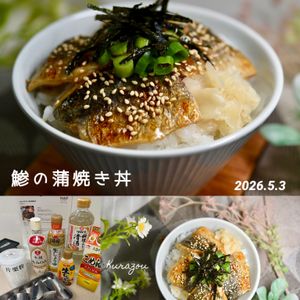 クラ蔵の作ってみた!投稿(ごはんがすすむ♪鯵の蒲焼き丼)
