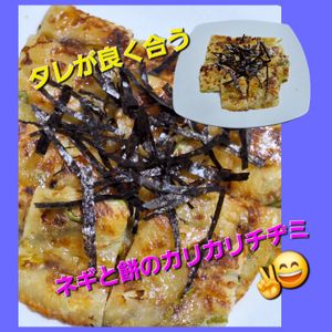 サトちゃんの作ってみた!投稿(絶品！ねぎと餅とチーズの磯辺焼き風チヂミ)