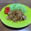 こむぎの作ってみた!投稿(豚バラの生姜焼き【旨み濃厚、後味さっぱり!】)