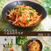 クラ蔵の作ってみた!投稿(簡単に作れる！にんじんとくるみのサラダ)