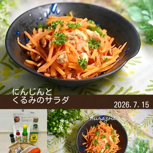 クラ蔵の作ってみた!投稿(簡単に作れる！にんじんとくるみのサラダ)