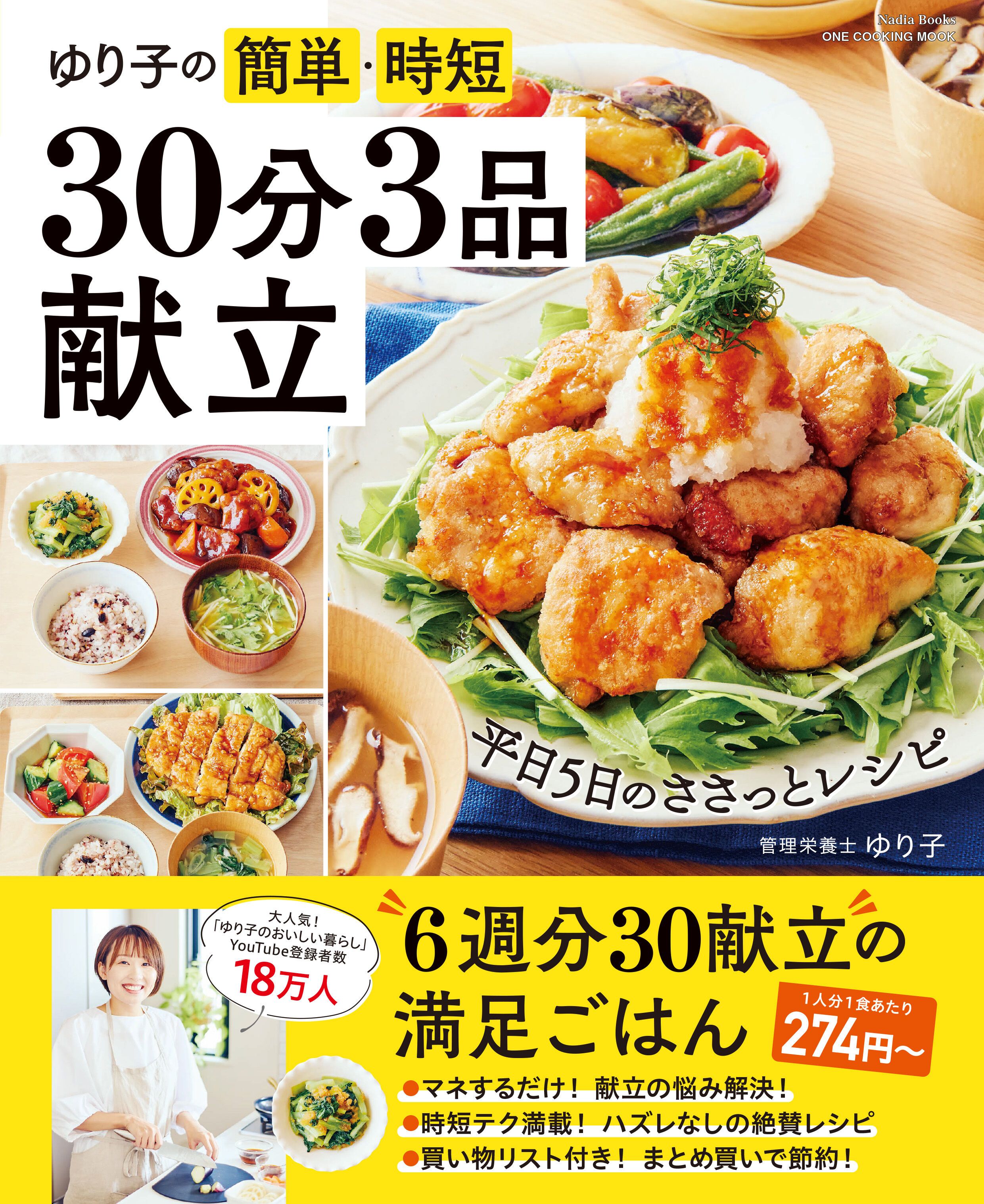 ゆり子さん待望のレシピ本2冊目！『ゆり子の簡単・時短 30分3品