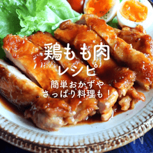 鶏もも肉人気レシピ40選｜殿堂入りの簡単おかず決定版！