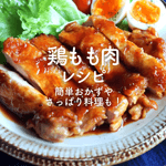 鶏もも肉人気レシピ40選|殿堂入りの簡単おかず決定版!