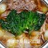 1/アラ還の手習いの作ってみた!投稿(少ないお肉でも大満足♪牛すき風具だくさん鍋)