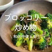 「ブロッコリーの炒め物」30選｜和洋中使える！