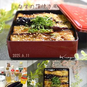 クラ蔵の作ってみた!投稿(【鰻を超えた！なすの蒲焼き風】とろうま♡メイン級のおいしさ)