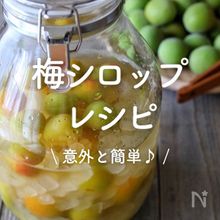 「梅シロップ」23選｜意外と簡単♪