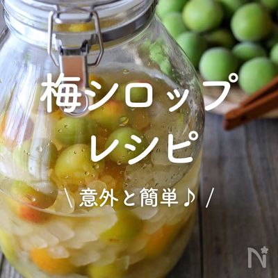 「梅シロップ」23選｜意外と簡単♪