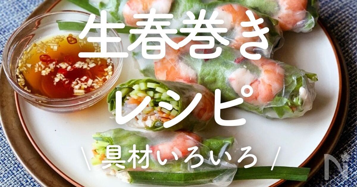 「生春巻きレシピ」30選|具材いろいろ | レシピサイトNadia