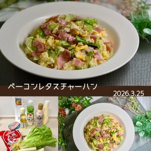 クラ蔵の作ってみた!投稿(香ばしくて美味しい♩ベーコンレタスチャーハン)
