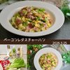 クラ蔵の作ってみた!投稿(香ばしくて美味しい♩ベーコンレタスチャーハン)