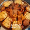 １／アラ還の手習いの作ってみた!投稿(こんな寒い夜には名古屋名物の味噌おでん鍋で一杯やりません？)