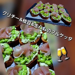 サトちゃんの作ってみた!投稿(夏のおつまみ【クリームチーズと枝豆と生ハムのブルスケッタ】)