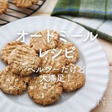 「オートミールレシピ」30選｜ヘルシーだけど大満足！
