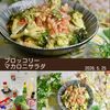 クラ蔵の作ってみた!投稿(ワンボウルで！【ブロッコリーマカロニサラダ】)