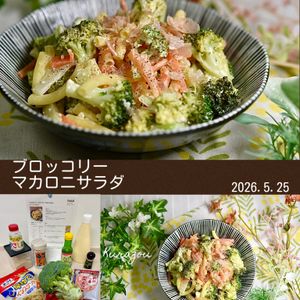 クラ蔵の作ってみた!投稿(ワンボウルで！【ブロッコリーマカロニサラダ】)