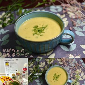 クラ蔵の作ってみた!投稿([冷やして飲みたい！かぼちゃの豆乳ポタージュ]夏バテ予防に◎)
