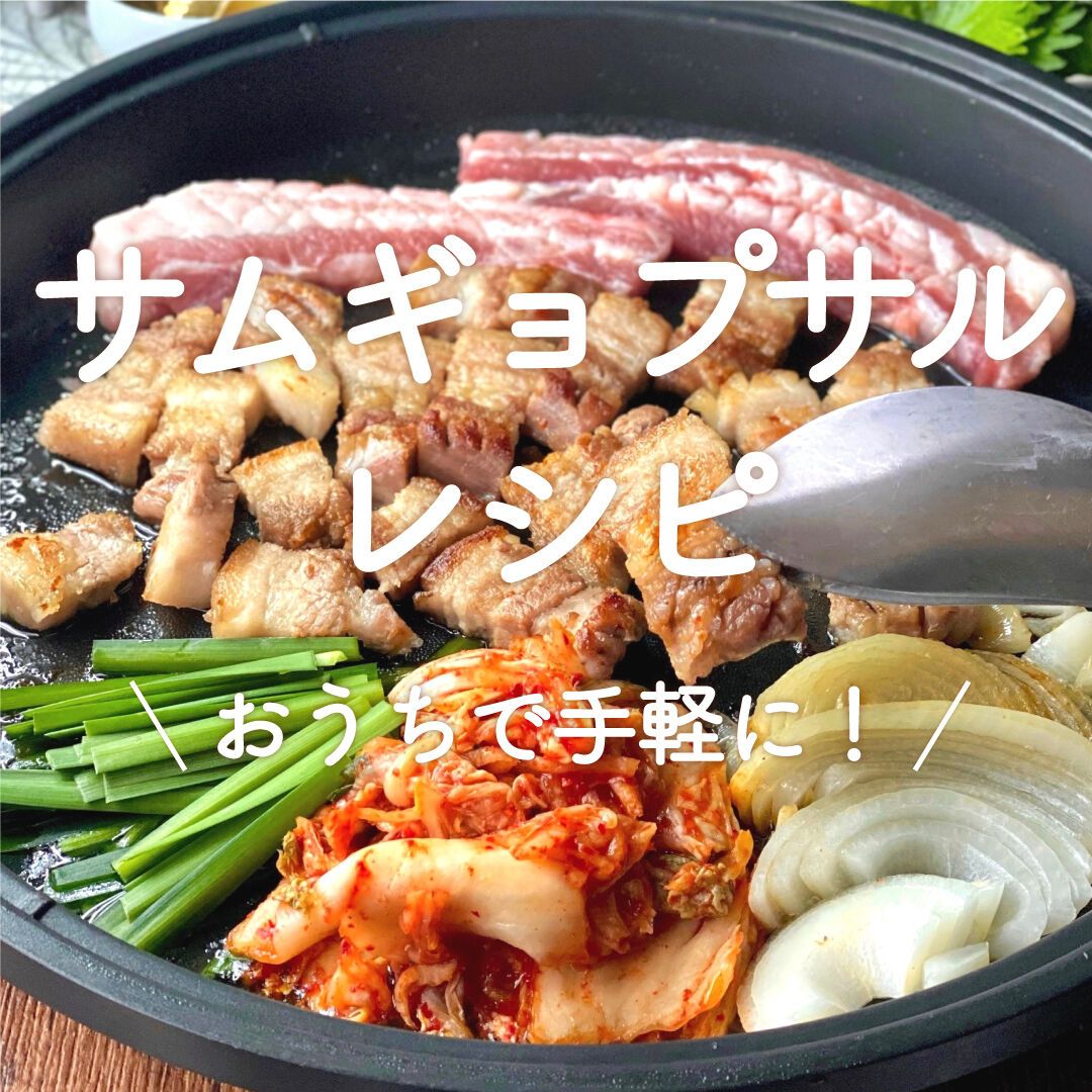 サムギョプサル」20選｜おうちで手軽に！ | レシピサイトNadia