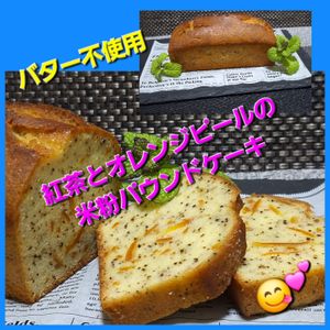 サトちゃんの作ってみた!投稿(バター不使用！紅茶とオレンジの米粉パウンドケーキ)