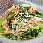 「ツナ缶」人気レシピ30選｜簡単副菜からメインおかずまで