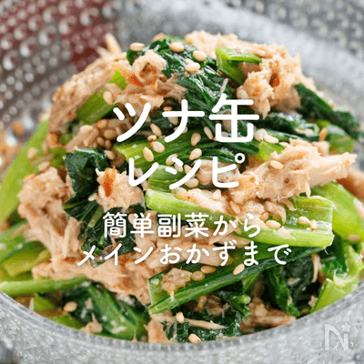 「ツナ缶」人気レシピ30選｜簡単副菜からメインおかずまで