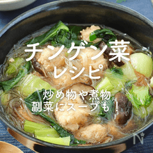 「チンゲン菜」人気レシピ30選｜炒め物や煮物、副菜にスープも！