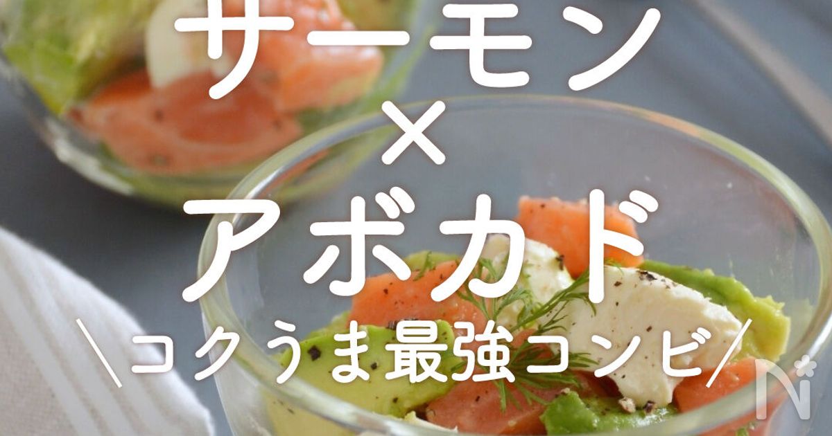 サーモン×アボカド」20選｜コクうま最強コンビ！ | レシピサイトNadia