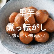 「里芋×煮っ転がし」25選｜懐かしい味わい