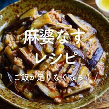 「麻婆なす」レシピ30選｜ご飯が足りなくなる！