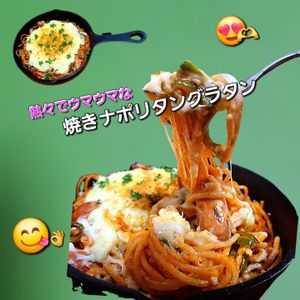 サトちゃんの作ってみた!投稿(アツアツ〜焼きナポリタングラタン♡懐かしの喫茶店風)