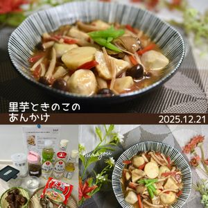 クラ蔵の作ってみた!投稿(レンジで時短【里芋ときのこのあんかけ】旨味たっぷり♡腸活にも)
