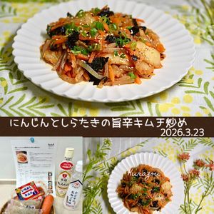 クラ蔵の作ってみた!投稿(腸活◎【にんじんと白滝の旨辛キムチ炒め】食欲そそる♡)