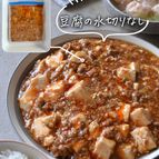 ［解凍なし下味冷凍］味しみ麻婆豆腐の素