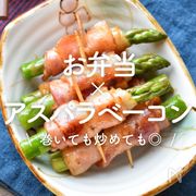 「お弁当×アスパラベーコン」26選｜巻いても炒めても◎