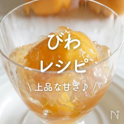 「びわ」レシピ7選｜上品な甘さ♪