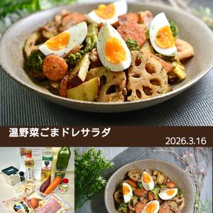 クラ蔵の作ってみた!投稿(【温野菜ごまドレサラダ】寒い季節も栄養たっぷり)