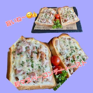 サトちゃんの作ってみた!投稿(さわやかな甘味！粒マスベーコンチーズトースト)
