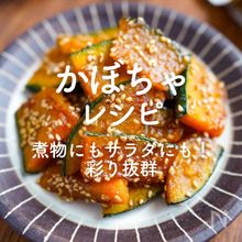 「かぼちゃレシピ」42選｜煮物にもサラダにも！彩り抜群